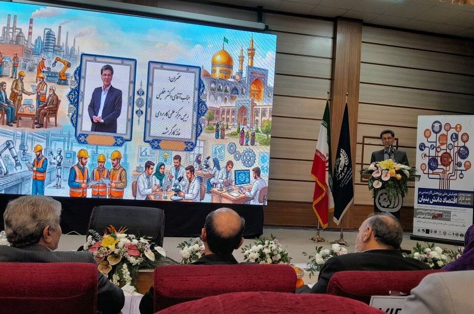 برگزاری نخستین همایش ملی پژوهش کار مبتنی بر اقتصاد دانش‌بنیان در مشهد