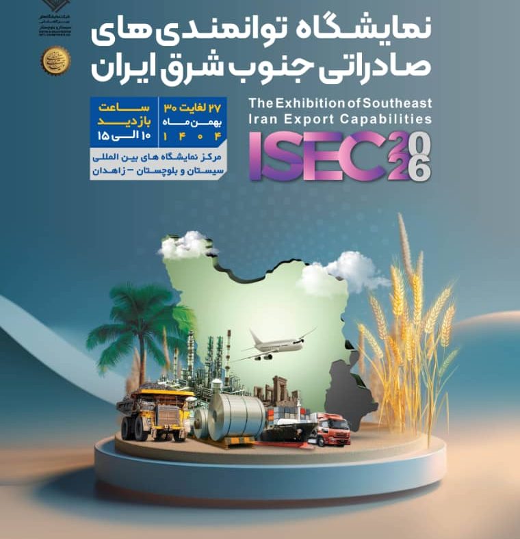 نخستین نمایشگاه صادرات جنوب شرق ایران در زاهدان برگزار می‌شود