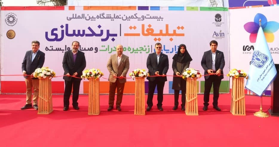بیست و یکمین نمایشگاه بین‌المللی تبلیغات و برندسازی تهران افتتاح شد
