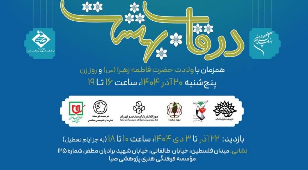 افتتاح بزرگ‌ترین نمایشگاه سال با محوریت مقام مادر