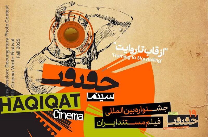 نمایشگاه «از قاب تا روایت مستند» در خانه هنرمندان افتتاح شد