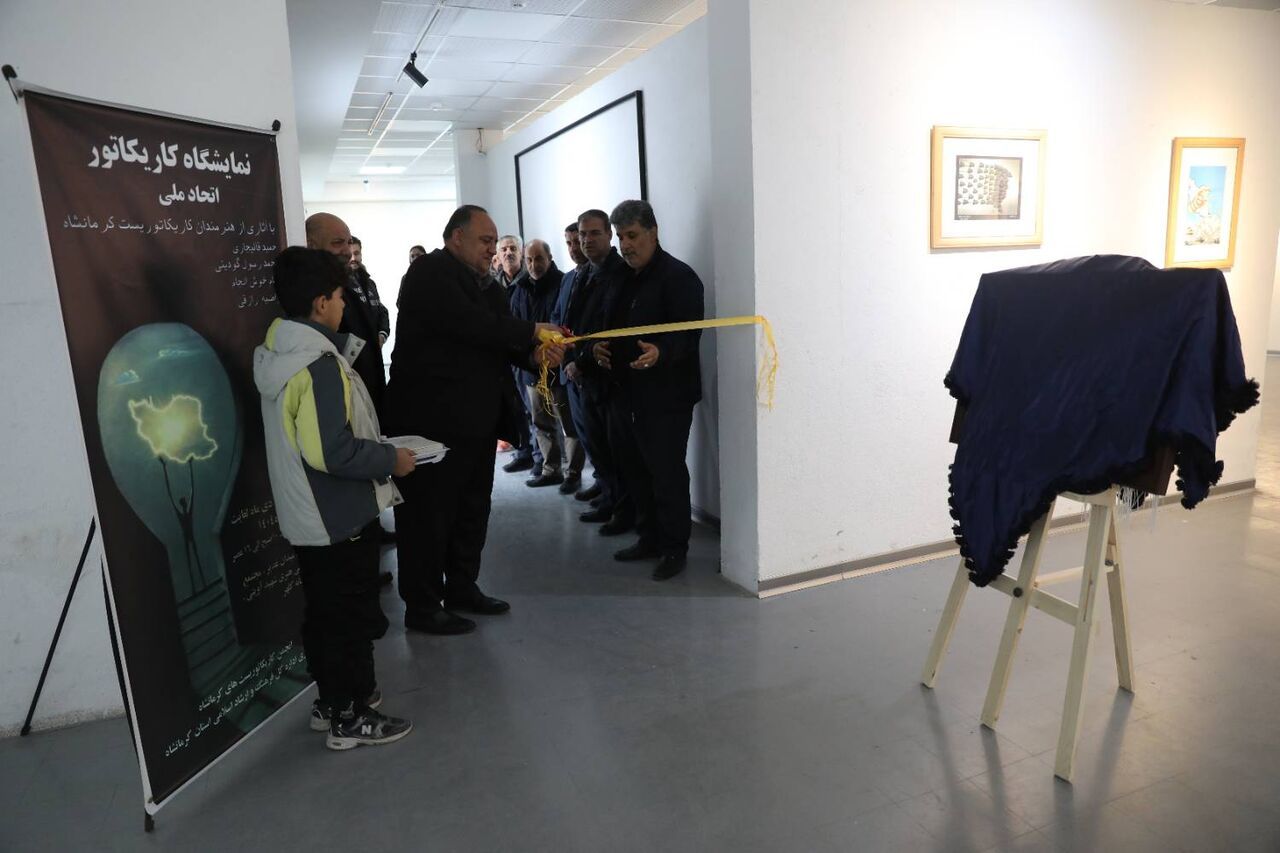 نمایشگاه کاریکاتور «اتحاد ملی» در کرمانشاه افتتاح شد