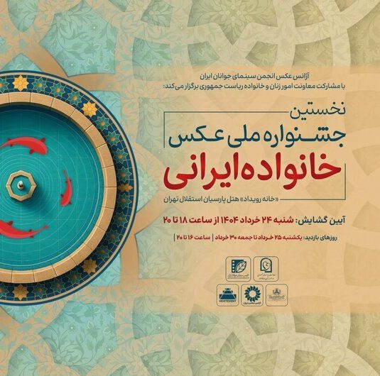 نمایشگاه عکس «خانواده ایرانی» در گالری محیطی خانه هنرمندان ایران برپا شد