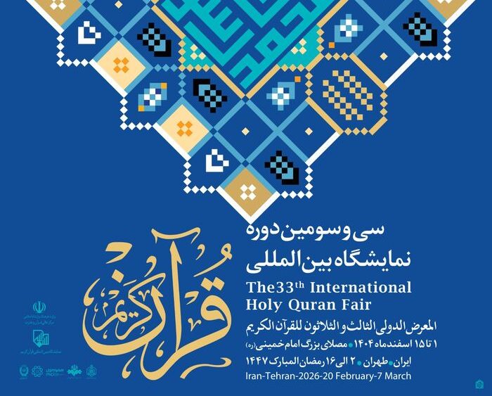 سی‌وسومین نمایشگاه بین‌المللی قرآن کریم در مصلای امام خمینی(ره) افتتاح شد