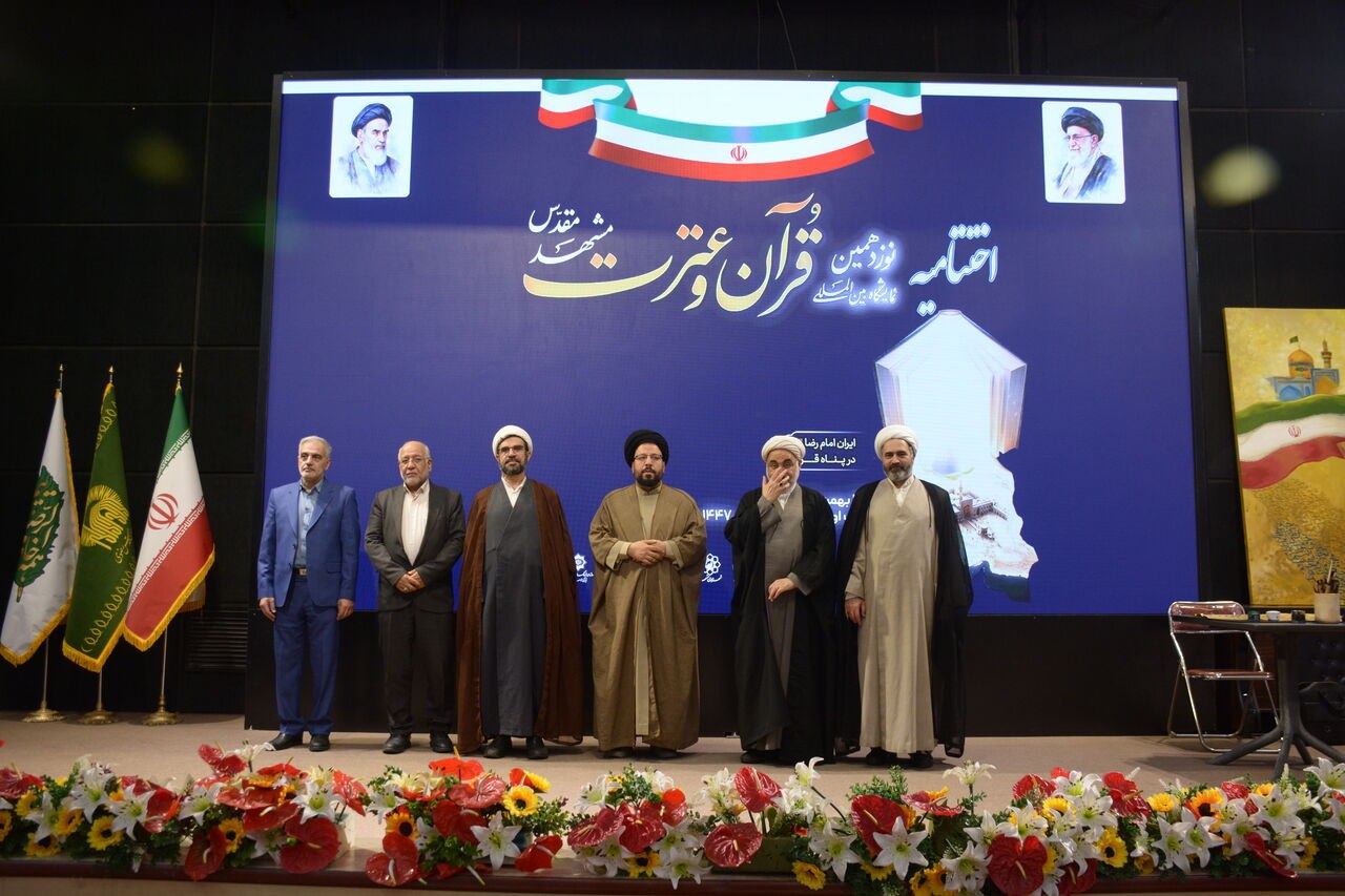 نوزدهمین نمایشگاه بین‌المللی قرآن و عترت مشهد پایان یافت