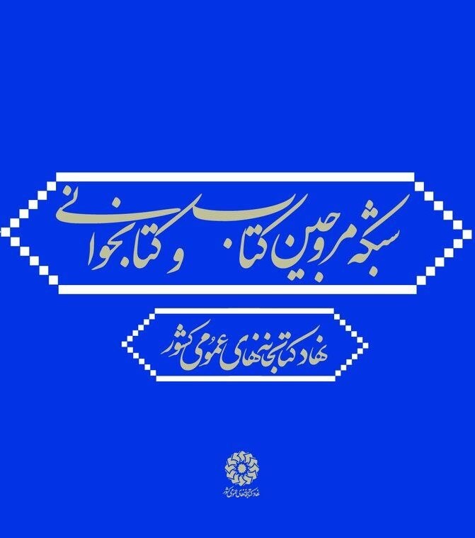 «شبکه مروجین کتاب و کتابخوانی» در نمایشگاه بین‌المللی قرآن آغاز به‌کار کرد