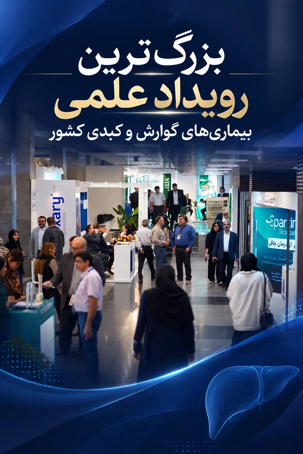 بزرگ‌ترین رویداد علمی بیماری‌های گوارش و کبدی کشور